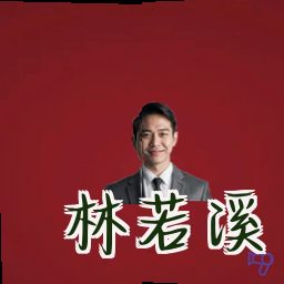 林若溪